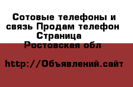 Сотовые телефоны и связь Продам телефон - Страница 2 . Ростовская обл.